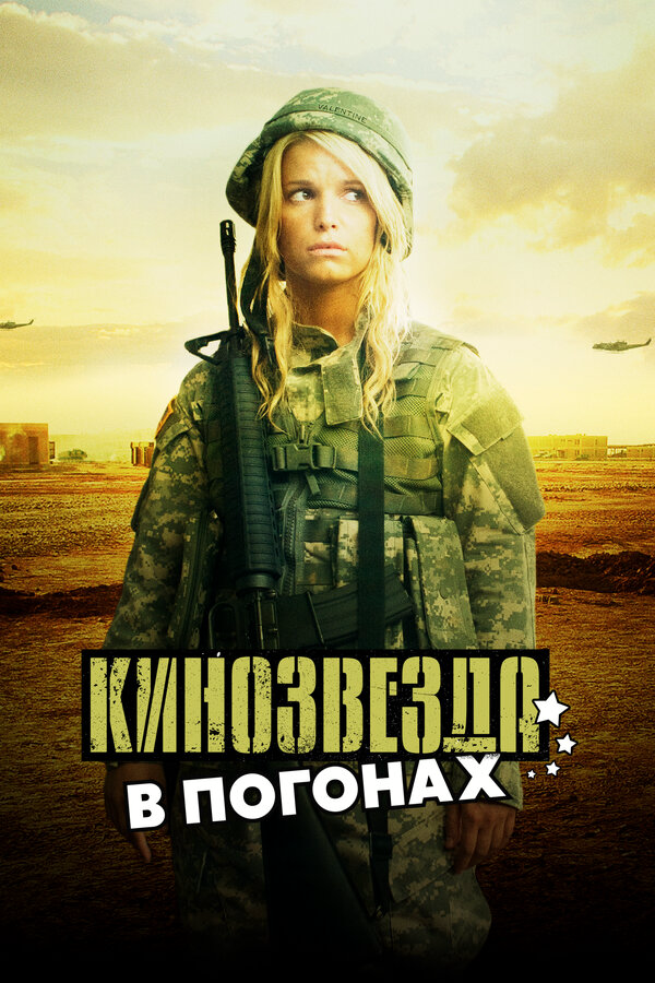 Кинозвезда в погонах - постер